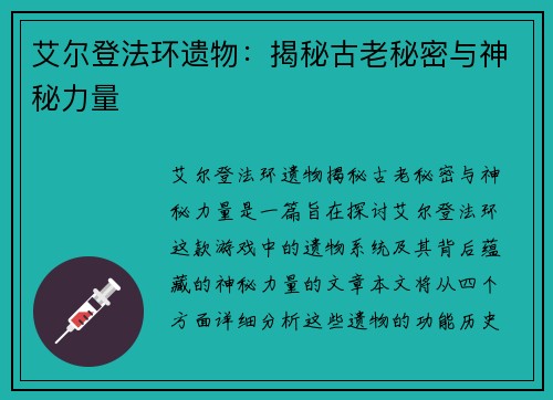 艾尔登法环遗物：揭秘古老秘密与神秘力量