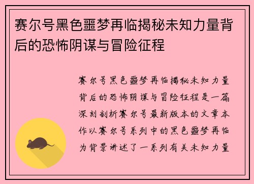 赛尔号黑色噩梦再临揭秘未知力量背后的恐怖阴谋与冒险征程