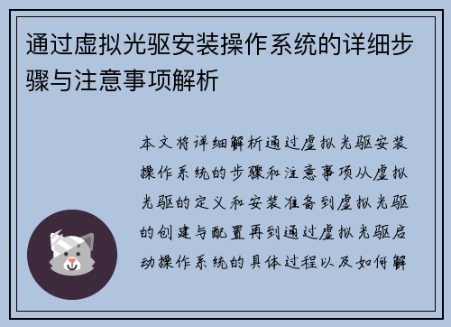 通过虚拟光驱安装操作系统的详细步骤与注意事项解析
