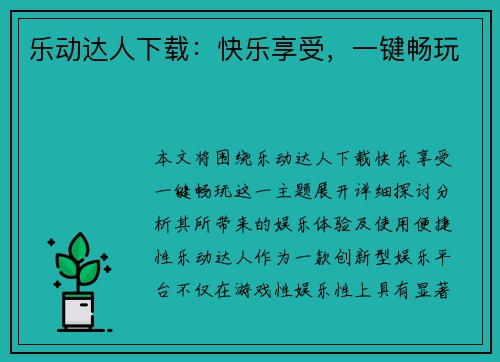乐动达人下载:快乐享受,一键畅玩 乐动达人下载:快乐享受,一键畅玩