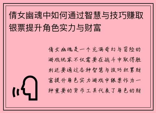 倩女幽魂中如何通过智慧与技巧赚取银票提升角色实力与财富 倩女幽魂中如何通过智慧与技巧赚取银票提升角色实力与财富