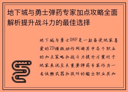 地下城与勇士弹药专家加点攻略全面解析提升战斗力的最佳选择