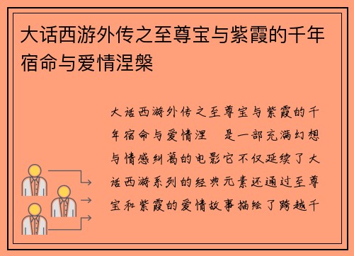 大话西游外传之至尊宝与紫霞的千年宿命与爱情涅槃