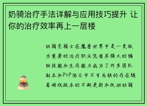 奶骑治疗手法详解与应用技巧提升 让你的治疗效率再上一层楼