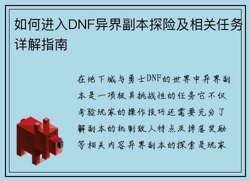 如何进入DNF异界副本探险及相关任务详解指南