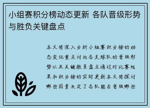 小组赛积分榜动态更新 各队晋级形势与胜负关键盘点