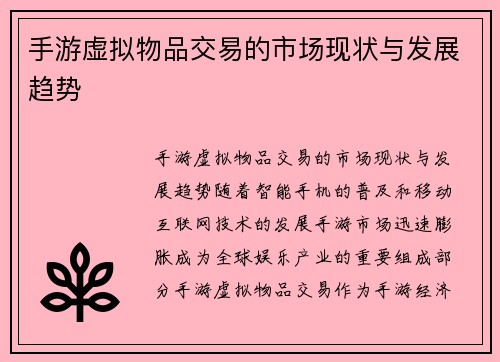 手游虚拟物品交易的市场现状与发展趋势
