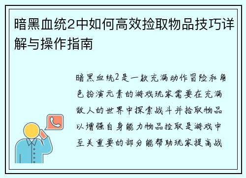 暗黑血统2中如何高效捡取物品技巧详解与操作指南 暗黑血统2中如何高效捡取物品技巧详解与操作指南