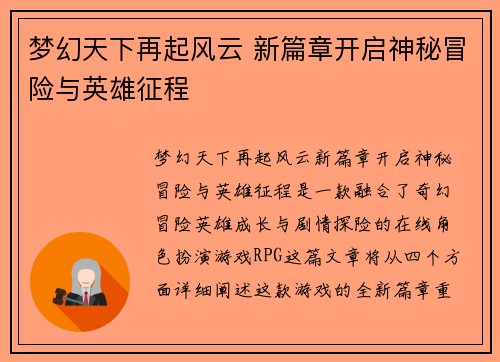 梦幻天下再起风云 新篇章开启神秘冒险与英雄征程