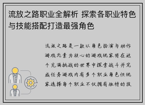 流放之路职业全解析 探索各职业特色与技能搭配打造最强角色 流放之路职业全解析 探索各职业特色与技能搭配打造最强角色