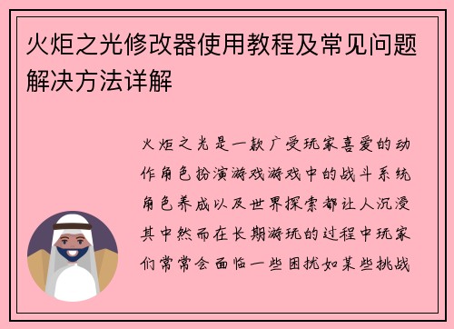 火炬之光修改器使用教程及常见问题解决方法详解