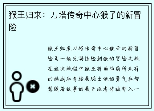 猴王归来:刀塔传奇中心猴子的新冒险 猴王归来:刀塔传奇中心猴子的新冒险