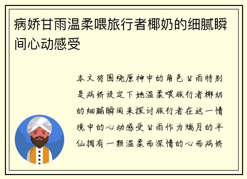 病娇甘雨温柔喂旅行者椰奶的细腻瞬间心动感受