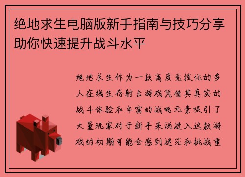 绝地求生电脑版新手指南与技巧分享助你快速提升战斗水平 绝地求生电脑版新手指南与技巧分享助你快速提升战斗水平