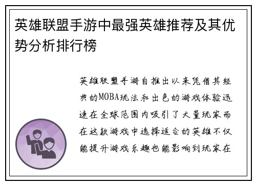 英雄联盟手游中最强英雄推荐及其优势分析排行榜