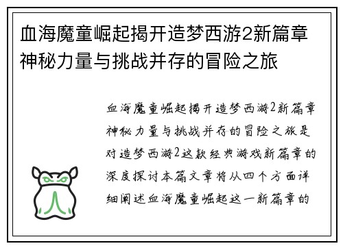 血海魔童崛起揭开造梦西游2新篇章 神秘力量与挑战并存的冒险之旅