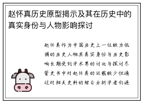 赵怀真历史原型揭示及其在历史中的真实身份与人物影响探讨