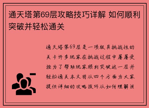 通天塔第69层攻略技巧详解 如何顺利突破并轻松通关 通天塔第69层攻略技巧详解 如何顺利突破并轻松通关