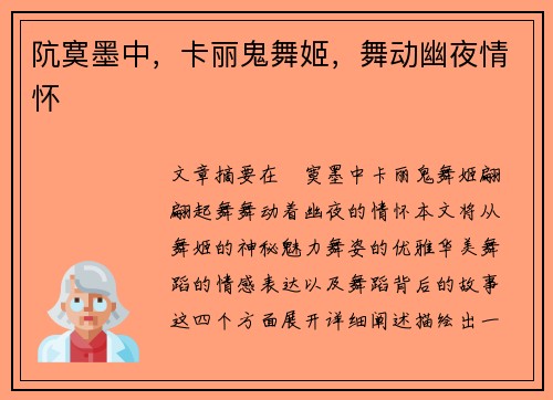 阬寞墨中，卡丽鬼舞姬，舞动幽夜情怀