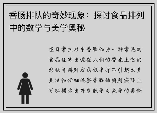 香肠排队的奇妙现象：探讨食品排列中的数学与美学奥秘