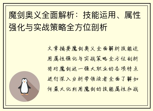 魔剑奥义全面解析:技能运用、属性强化与实战策略全方位剖析 魔剑奥义全面解析:技能运用、属性强化与实战策略全方位剖析
