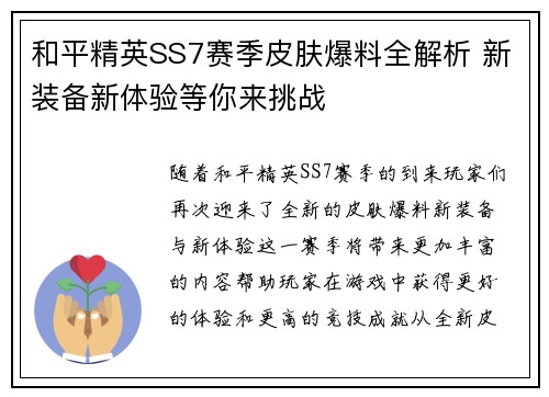 和平精英SS7赛季皮肤爆料全解析 新装备新体验等你来挑战 和平精英SS7赛季皮肤爆料全解析 新装备新体验等你来挑战
