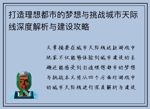 打造理想都市的梦想与挑战城市天际线深度解析与建设攻略