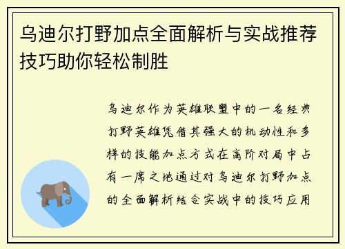乌迪尔打野加点全面解析与实战推荐技巧助你轻松制胜 乌迪尔打野加点全面解析与实战推荐技巧助你轻松制胜