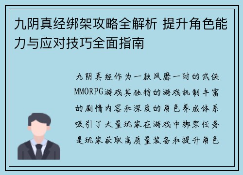 九阴真经绑架攻略全解析 提升角色能力与应对技巧全面指南 九阴真经绑架攻略全解析 提升角色能力与应对技巧全面指南