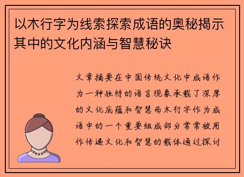 以木行字为线索探索成语的奥秘揭示其中的文化内涵与智慧秘诀 以木行字为线索探索成语的奥秘揭示其中的文化内涵与智慧秘诀