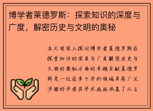 博学者莱德罗斯:探索知识的深度与广度,解密历史与文明的奥秘 博学者莱德罗斯:探索知识的深度与广度,解密历史与文明的奥秘