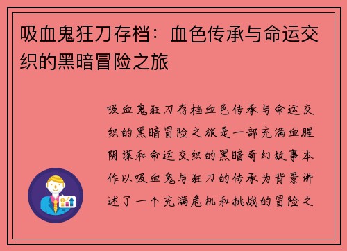 吸血鬼狂刀存档：血色传承与命运交织的黑暗冒险之旅