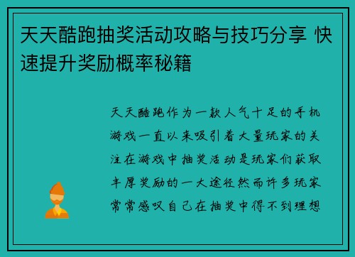 天天酷跑抽奖活动攻略与技巧分享 快速提升奖励概率秘籍 天天酷跑抽奖活动攻略与技巧分享 快速提升奖励概率秘籍