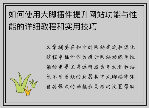 如何使用大脚插件提升网站功能与性能的详细教程和实用技巧