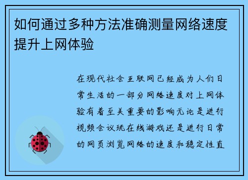 如何通过多种方法准确测量网络速度提升上网体验 如何通过多种方法准确测量网络速度提升上网体验
