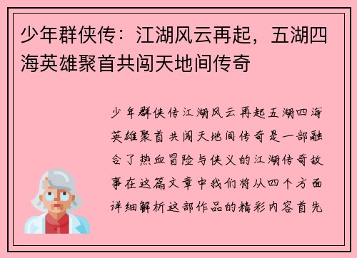少年群侠传：江湖风云再起，五湖四海英雄聚首共闯天地间传奇