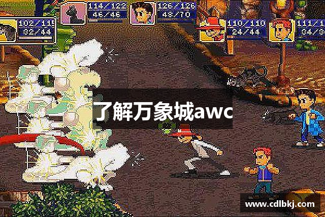 了解万象城awc