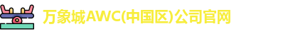 万象城awc